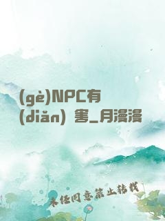 這個(gè)NPC有億點(diǎn)厲害