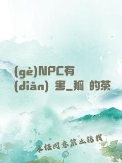 這個(gè)NPC有億點(diǎn)厲害