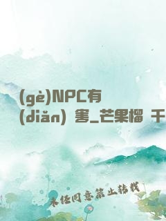 這個(gè)NPC有億點(diǎn)厲害
