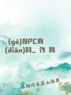 這個(gè)NPC有點(diǎn)料