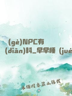 這個(gè)NPC有點(diǎn)料