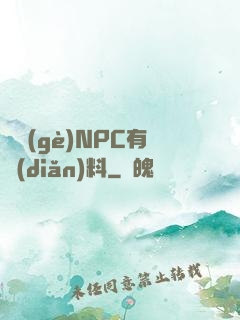這個(gè)NPC有點(diǎn)料