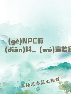 這個(gè)NPC有點(diǎn)料