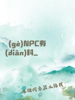 這個(gè)NPC有點(diǎn)料