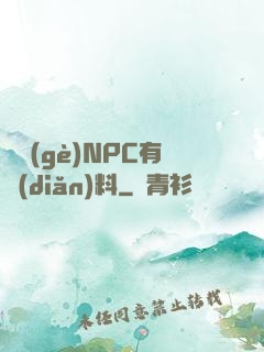 這個(gè)NPC有點(diǎn)料