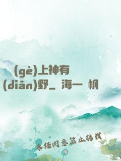 這個(gè)上神有點(diǎn)野
