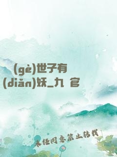 這個(gè)世子有點(diǎn)妖