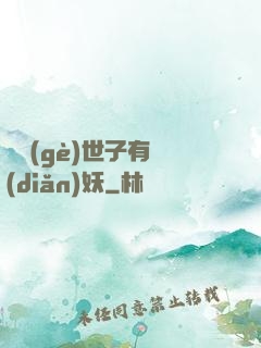 這個(gè)世子有點(diǎn)妖