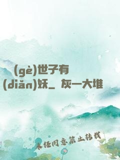 這個(gè)世子有點(diǎn)妖