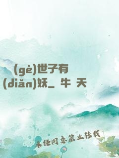 這個(gè)世子有點(diǎn)妖