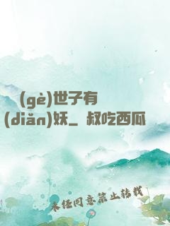 這個(gè)世子有點(diǎn)妖