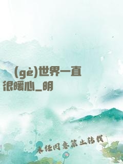 這個(gè)世界一直很暖心