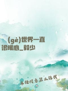 這個(gè)世界一直很暖心