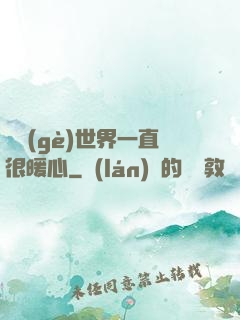 這個(gè)世界一直很暖心