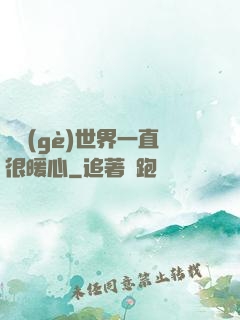 這個(gè)世界一直很暖心