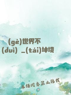 這個(gè)世界不對(duì)勁