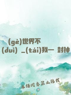 這個(gè)世界不對(duì)勁