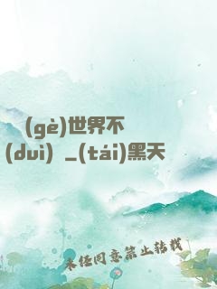 這個(gè)世界不對(duì)勁
