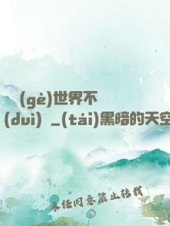 這個(gè)世界不對(duì)勁