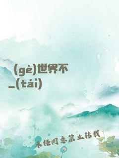 這個(gè)世界不對勁