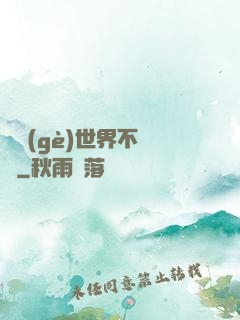 這個(gè)世界不對勁