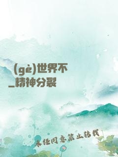 這個(gè)世界不對勁