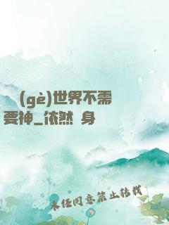 這個(gè)世界不需要神