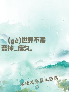 這個(gè)世界不需要神