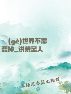 這個(gè)世界不需要神