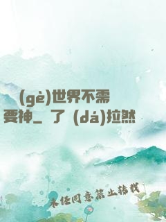 這個(gè)世界不需要神