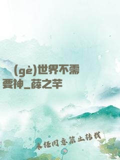 這個(gè)世界不需要神