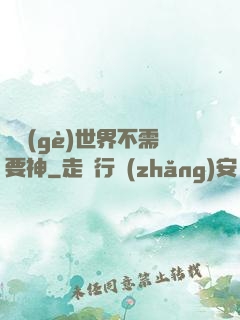 這個(gè)世界不需要神