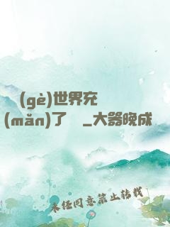 這個(gè)世界充滿(mǎn)了異變