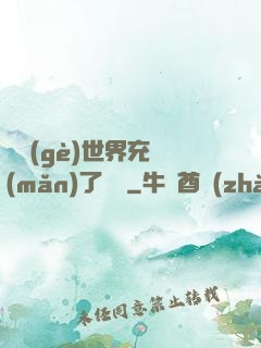這個(gè)世界充滿(mǎn)了異變