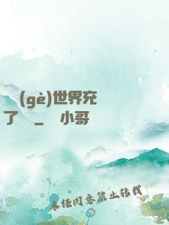 這個(gè)世界充滿了異變