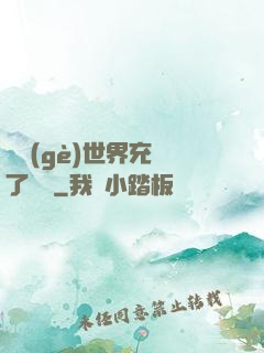 這個(gè)世界充滿了異變