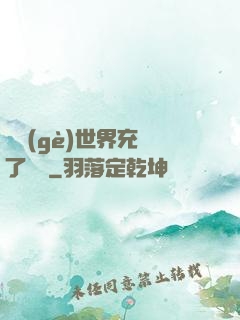 這個(gè)世界充滿了異變