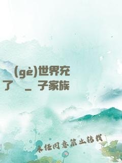 這個(gè)世界充滿了異變