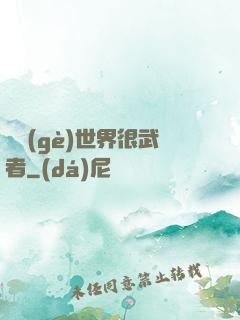 這個(gè)世界很武者