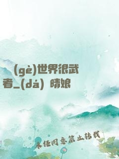 這個(gè)世界很武者