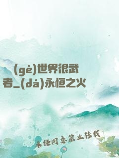 這個(gè)世界很武者