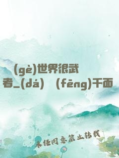 這個(gè)世界很武者
