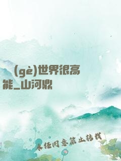 這個(gè)世界很高能