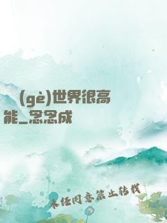 這個(gè)世界很高能