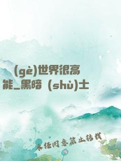 這個(gè)世界很高能
