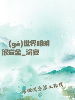 這個(gè)世界明明很安全