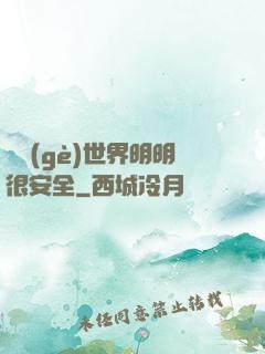 這個(gè)世界明明很安全