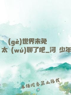 這個(gè)世界未免太無(wú)聊了吧