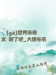 這個(gè)世界未免太無聊了吧
