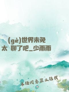 這個(gè)世界未免太無聊了吧